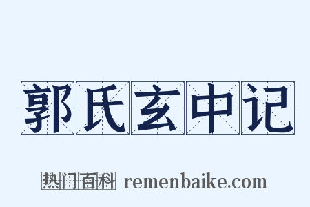 郭氏玄中记是什么意思的图片